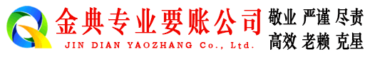 离石金典讨债公司
